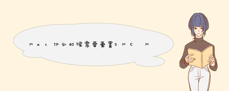 Mac什么时候需要重置SMC Mac重置SMC方法【】